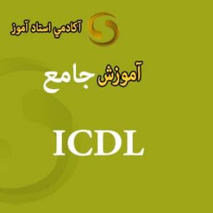 آموزش مهارت های icdl