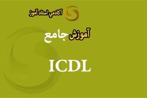 آموزش مهارت های icdl