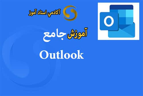 آموزش Outlook 2016