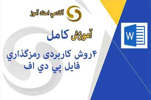 رمزگذاری روی فایل pdf