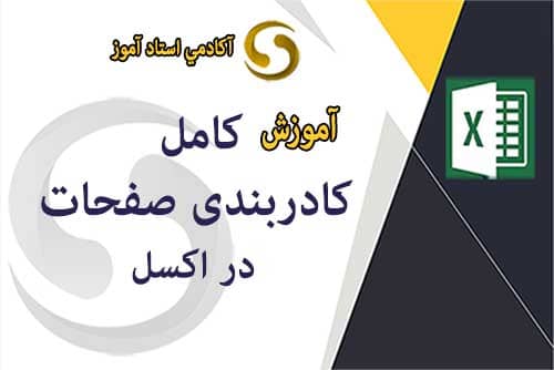 کادر بندی صفحات اکسل