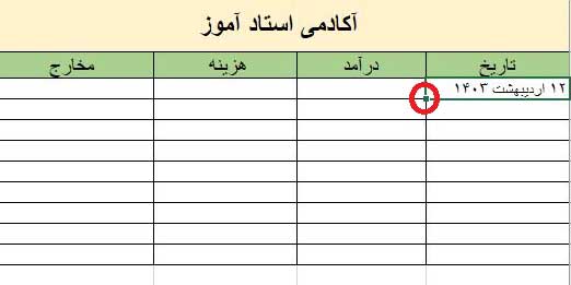 درج اتوماتیک تاریخ در اکسل